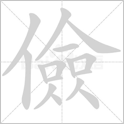 儉意思|字:儉 (注音:ㄐㄧㄢˇ,部首:人) 